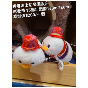 香港迪士尼樂園限定 唐老鴨 15週年造型Tsum Tsum